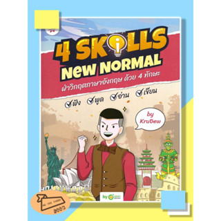 หนังสือ 4 Skills New Normal ฝ่าวิกฤตภาษาอังกฤษ ด้วย 4 ทักษะ พร้อม LOGIN CARD ครูดิว OpenDurian #อ่านไปเถอะBook