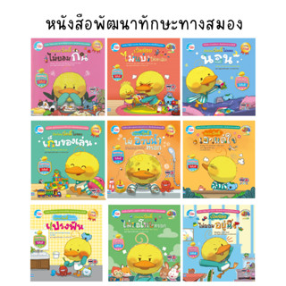 Little Heart(ลิตเติ้ลฮาร์ท)หนังสือ นิทานเป็ดน้อย 2 ภาษา พัฒนาทักษะสมอง (EF) (แยกเล่ม)