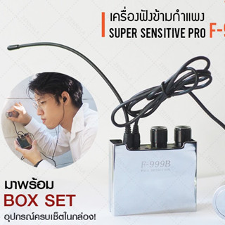 เครื่องฟังข้ามกำแพง Super Sensitive Pro F999B เครื่องฟังเสียงน้ำรั่ว