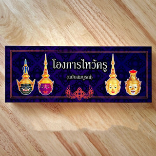 โองการไหว้ครู ฉบับสมบูรณ์ ปกแข็ง