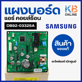 DB92-03325A แผงวงจรแอร์ Samsung แผงบอร์ดแอร์ซัมซุง แผงบอร์ดคอยล์ร้อน อะไหล่แอร์ ของแท้ศูนย์