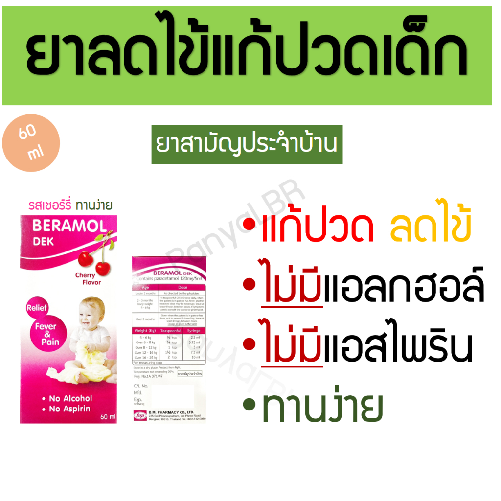 ยาลดไข้ ยาแก้ปวด แก้ปวดลดไข้ บีรามอลเด็ก BeramolDek รสเชอร์รี่ Cherry flavor พาราเซตามอล Relief Fever&pain