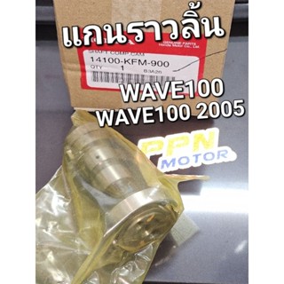 แกนราวลิ้น เพลาลูกเบี้ยว แคมชาร์พ WAVE100 WAVE100S 2001 - 2008 เวฟร้อยตาคู่ แท้ศูนย์ฮอนด้า 14100-KFM-900