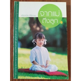 หนังสือธรรมะ จากแม่ถึงลูก เพียงนิล ศิริเกษม