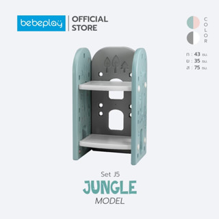 Bebeshop ชั้นวางหนังสือ Bebeplay ( รุ่น Jungle) ชั้นวางเสริมสร้างพัฒนาการเด็ก วัสดุคงทน แข็งแรง