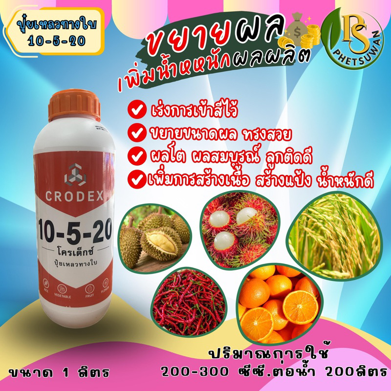 10-5-20 #ปุ๋ยเหลวทางใบชนิดเข้มข้น สูตร 10-5-20 ปุ๋ยทางใบ เร่งลูก ขยายผล เพิ่มน้ำหนัก รสชาติดี ดูดซึม
