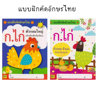 แบบฝึกคัดอักษรไทย ก.ไก่ ตัวกลม ตัวมน ตัวกลมใหญ่