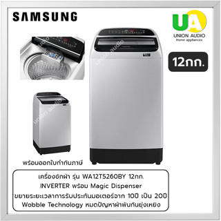 SAMSUNG เครื่องซักผ้า ฝาบน รุ่น WA12T5260BY 12กก. INVERTER พร้อม Magic Dispenser WA-12T5260BY WA12T5260