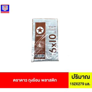 ตราดาว ถุงร้อน พลาสติก 6X10นิ้ว 152X279มม.