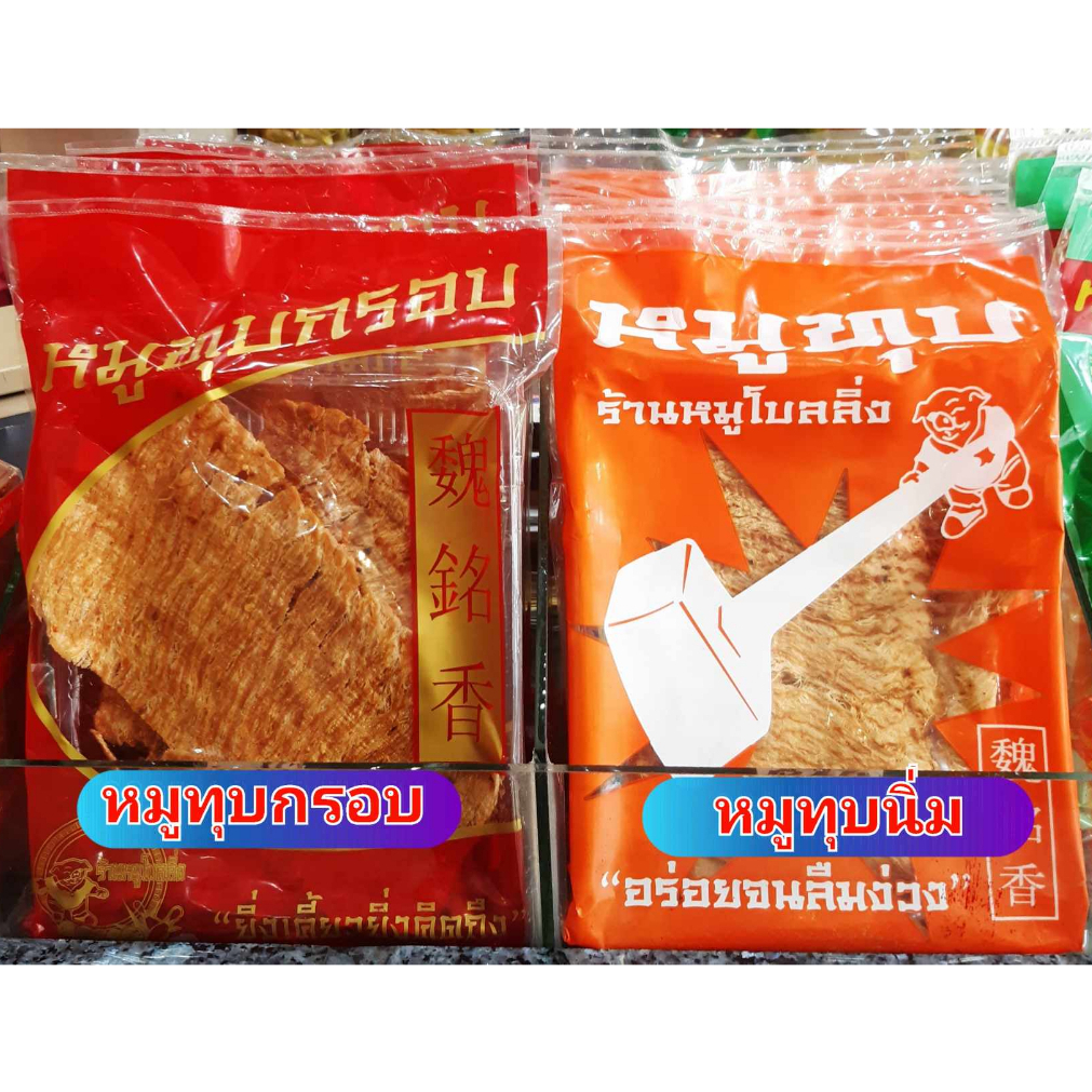 เซ็ตคู่หมูทุบกรอบหมูทุบนิ่มราคาเซ็ตละ930฿