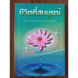 หนังสือธรรมะชีวิตที่สมบูรณ์ โดย พระพรหมคุณาภรณ์ (ป.อ. ปยุตโต)