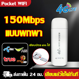 4G Pocket Wifi Router ไวไฟพกพา พกพาไปได้ทุกที่ ใส่ซิมแล้วใช้ได้ทันที โมบายไวไฟ wifi พกพา 150Mbps