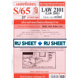 ชีทราม ชีทแดงเฉลยข้อสอบ LAW2101 (LAW2001/LA201) วิชากฎหมายแพ่งและพาณิชย์ว่าด้วยทรัพย์