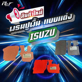 ผ้าปูพื้น (พรมปูพื้น) รวมรุ่น ISUZU