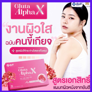 โปรทดลอง 1 กล่อง+ของแถม :  Yenhee Gluta Alpha  X ยันฮีกลูต้า อัลฟ่า เอ็กซ์   ผิวกระจางใส ขาวใส กระ ผิวกระจางใส / Yanhee