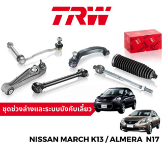 TRW ชุดช่วงล่าง ลูกหมาก ปีกนก สำหรับ Nissan March K13 / Almera N17