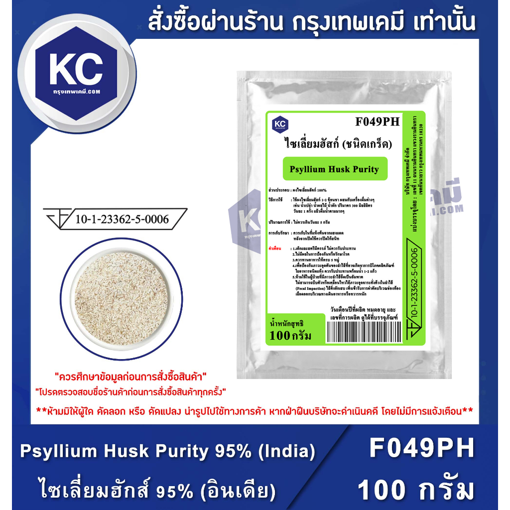 F049PH-100G Psyllium Husk Purity 95% (India) : ไซเลี่ยมฮักส์ 95% (อินเดีย) 100 กรัม