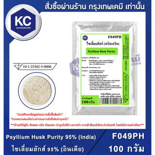 F049PH-100G Psyllium Husk Purity 95% (India) : ไซเลี่ยมฮักส์ 95% (อินเดีย) 100 กรัม