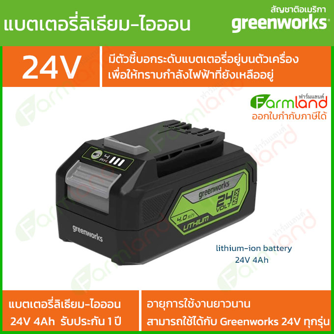 e-Tax | Greenworks แบตเตอรี่ ขนาด 24V ความจุ 4 แอมป์ (รับประกัน 1 ปี)