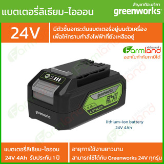 Greenworks แบตเตอรี่ ขนาด 24V ความจุ 4 แอมป์ (รับประกัน 1 ปี)