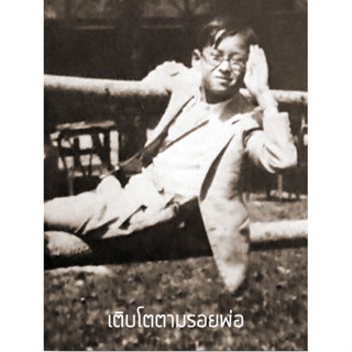 หนังสือ เติบโตตามรอยพ่อ (คู่มือสร้างคนคุณภาพสู่สังคมไทย ตามรอยการเติบโตของในหลวง รัชกาลที่ ๙)