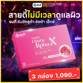 3 กล่อง+ของแถม : Yanhee  Gluta Alpha-X ยันฮี กลูต้า อัลฟ่าเอ็กซ์ วิตามินผิวขาวใส ออร่า สิว ฝ้า กระ