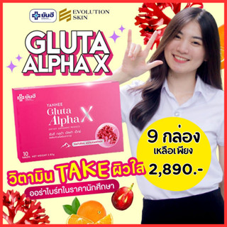 9 กล่อง+ของแถม : Yanhee  Gluta Alpha-X ยันฮี กลูต้า อัลฟ่าเอ็กซ์ วิตามินผิวขาวใส ออร่า สิว ฝ้า กระ