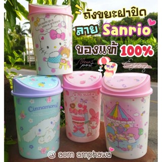 🗑️ถังขยะฝาปิด #ลาย Sanrio Character 🥳#ลิขสิทธิ์แท้ 💯%