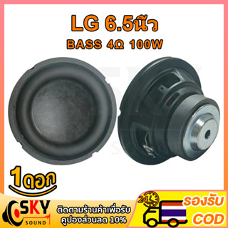 SKYSOUND LG ดอกซับ 6.5 นิ้ว 4Ω 100W ซับเบส 6.5 นิ้ว ดอกlg 6.5นิ้ว ลำโพง 6.5 นิ้ว เบส ดอก6.5นิ้วซับเบส เครื่องเสียงรถยนต์