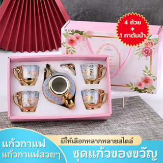 【จุดประเทศไทย】ของขวัญ ถ้วยกาแฟ ชุดแก้วของขวัญ ชุดของขวัญปีใหม่ แก้วกาแฟสวยๆ ชุดกาแฟของขวัญ ของขวัญผู้ใหญ่ 4 ถ้วย + 1 กาต