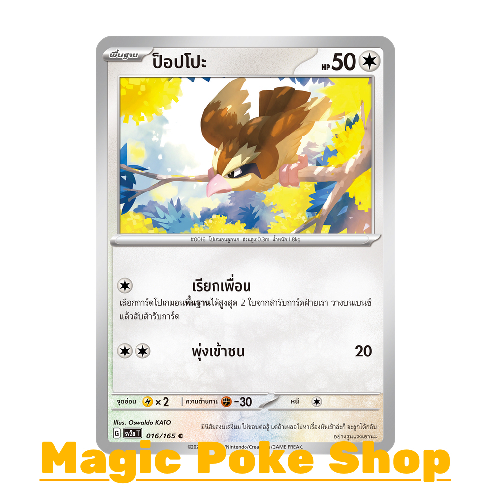 ป็อปโปะ (C/SD/N,Foil) ไร้สี ชุด โปเกมอนการ์ด 151 การ์ดโปเกมอน (Pokemon Trading Card Game) ภาษาไทย sv
