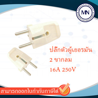 ปลั๊กตัวผู้เยอรมัน ขากลม 16A 250V