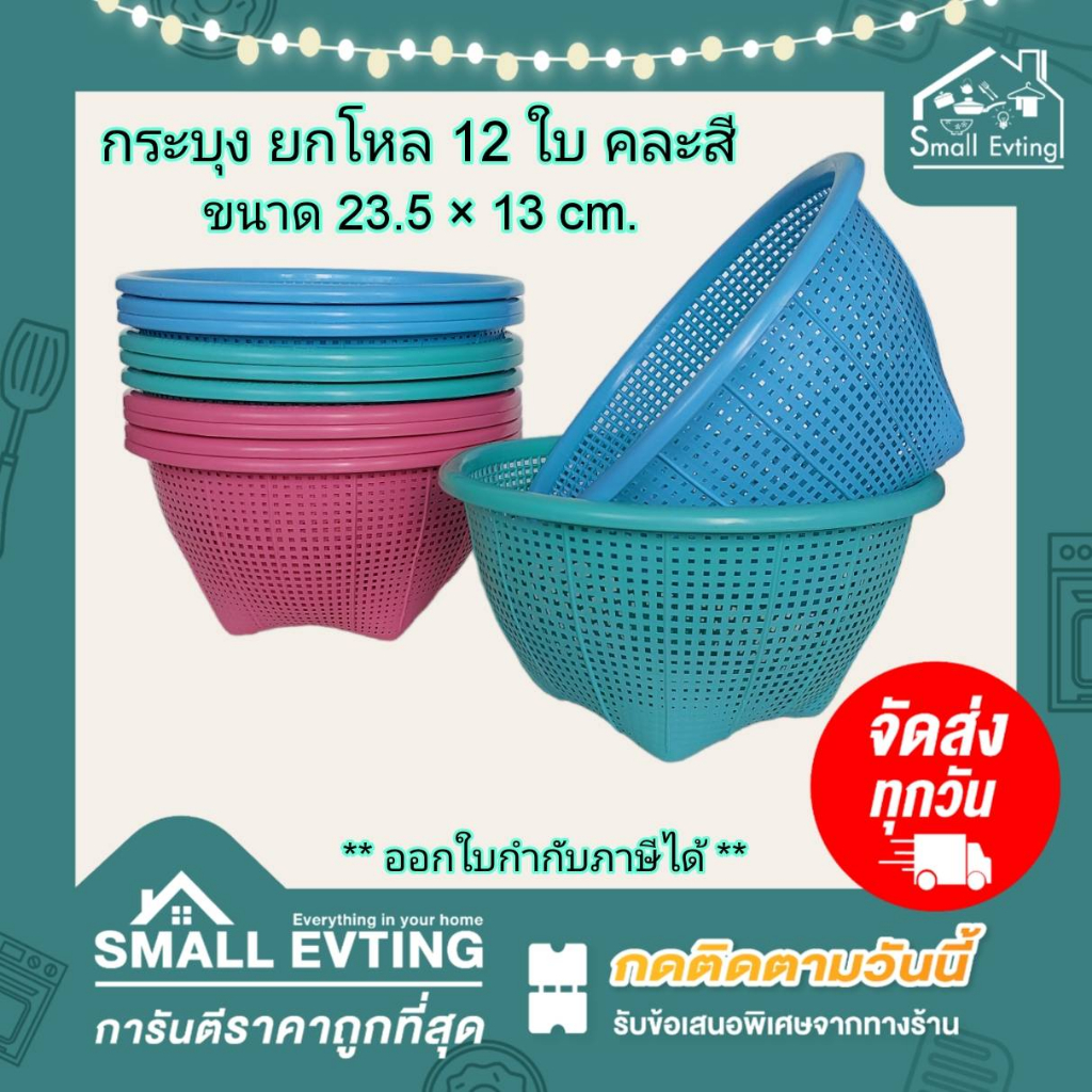 Small Evting (แพ็คล่ะ 12 ใบ) กระบุง กระบุงชวนชื่น พลาสติก BIGONE No.125-K สีหวาน  ตะกร้า ตะกร้าพลาสติก