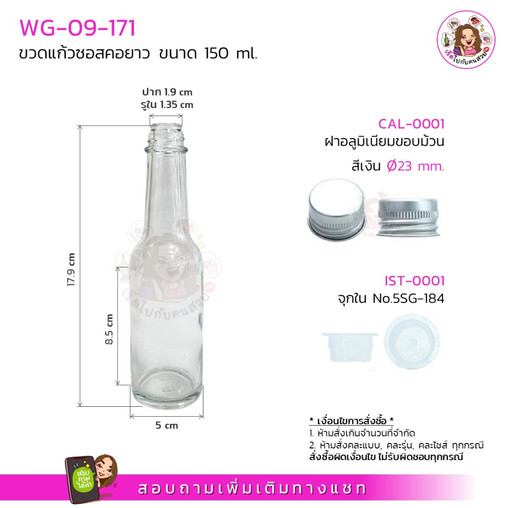 #09-171-ขวดซอส คอยาว ฝาเกลียว ขนาดบรรจุ 150 ml +ฝาอลูมิเนียมขอบม้วน สีเงิน 23 mm.+จุกใน ห้ามสั่งรวมกับุร่นอื่น
