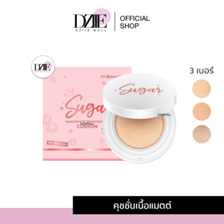 Sugar Nanowhite Brightening Cushion ชูการ์ นาโนไวท์ ไบร์ทเทนนิ่ง คุชชั่น น้ำตาล ตาแป๋ว กันแดด รองพื้น เครื่องสำอาง 10g