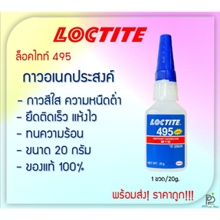 (พร้อมส่ง!) LOCTITE 495 ( ล็อคไทท์ ) กาวอเนกประสงค์ กาวร้อน กาวแห้งเร็ว ขนาด 20g Henkel