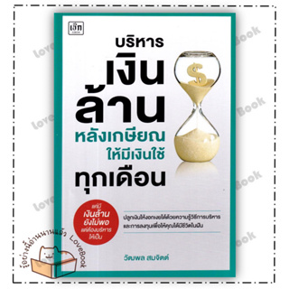 (พร้อมส่ง) หนังสือ บริหารเงินล้านหลังเกษียณ ให้มีเงินใช้ทุกเดือน