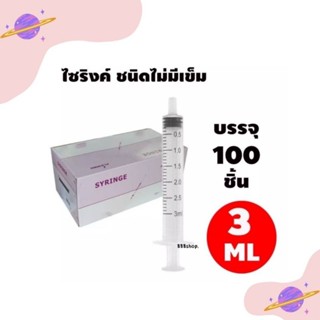 ไซริงค์ กระบอกฉีดยา แบบไม่มีเข็ม ขนาด 3 ml  (จำนวน1กล่อง)