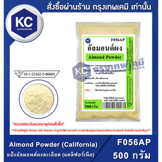 F056AP-500G Almond Powder (California) : แป้งอัลมอนด์ผงละเอียด (USA) 500 กรัม แป้งคีโต (KETO-คีโต) คีโตทานได้ ทำคุกกี้ ทำเค้กได้