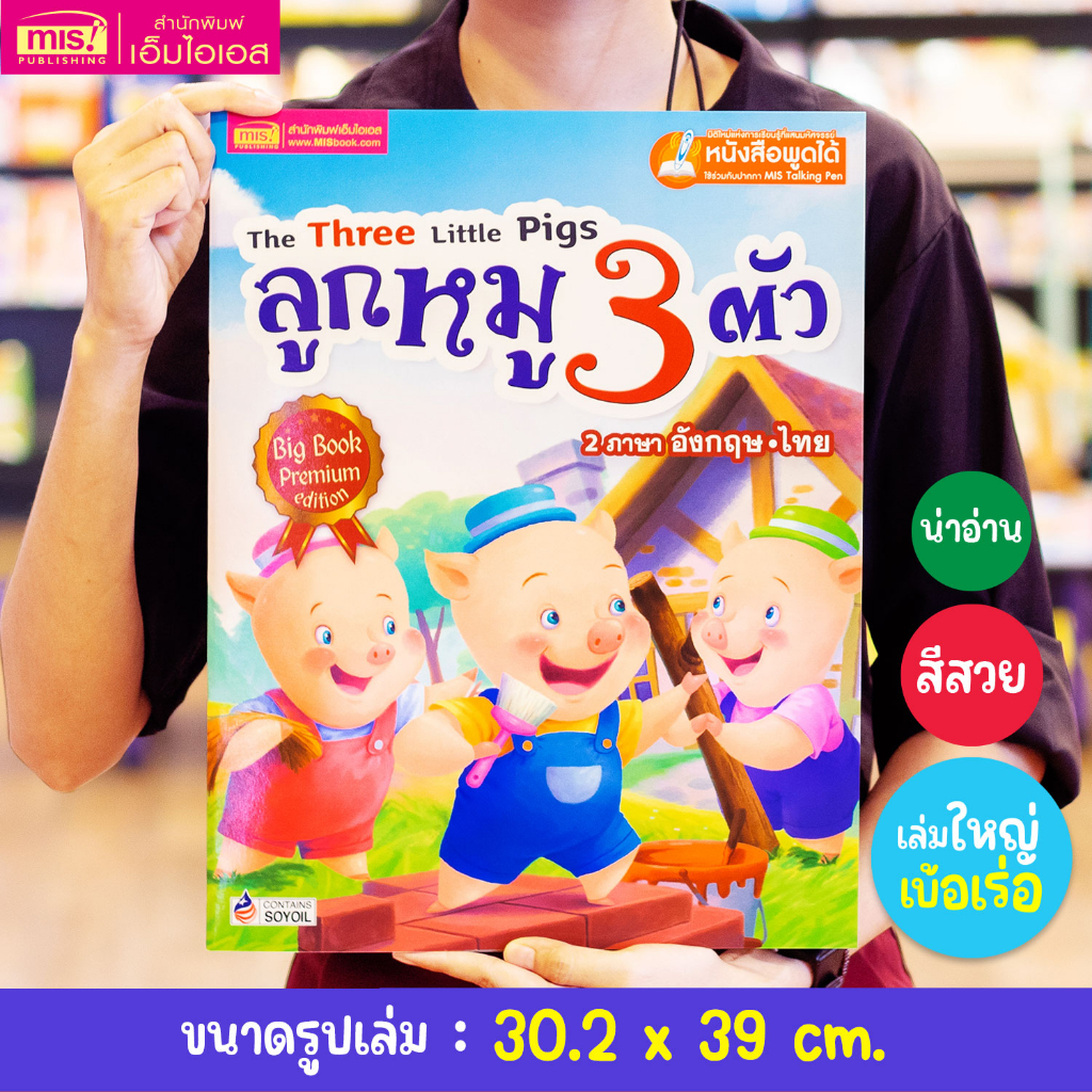 MISBOOK หนังสือนิทาน เรื่อง ลูกหมูสามตัว Big Book