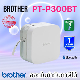 Brother PT-P300BT เครื่องพิมพ์ฉลากแบบพกพา P-TOUCH CUBE