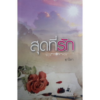 สุดที่รัก อาริตา แสงดาว *หนังสือใหม่ ในซีล*