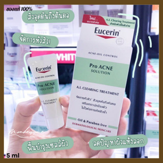 [พร้อมส่ง/ของแท้] ขนาดทดลอง Eucerin Pro ACNE SOLUTION CLEARING TREATMENT &amp; MATT FLUID &amp;  CLEANSING GEL 5 ml