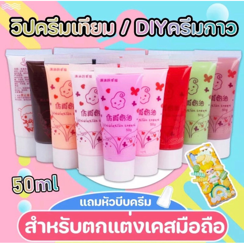 วิปครีมปลอม กาวครีมสีกลิสเตอร์ สีใส สำหรับตกแต่ง เคส มือถือโทรศัพท์ ขนาด 50g (มีหัวบีบให้ 1หัว/หลอด) ราคาส่งV3 DIY