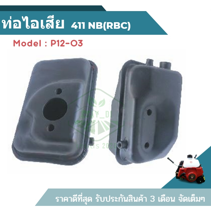 PT ท่อไอเสีย เครื่องตัดหญ้า เครื่องพ่นยา 411 RBC NB 767 พร้อมส่ง อะไหล่
