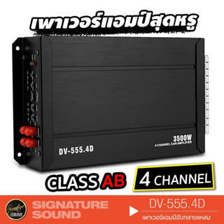 SignatureSound จัดชุด เพาเวอร์แอมป์ แอมป์ขยายเสียง แอมป์ ชุดสายไฟ DV-555.4D + ชุดสาย AMK8 เครื่องเสียงรถยนต์