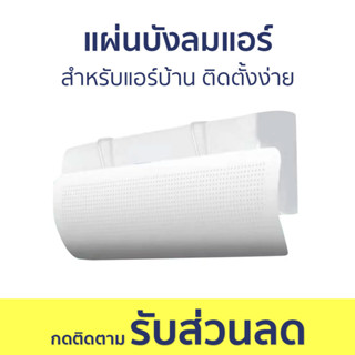 แผ่นบังลมแอร์ สำหรับแอร์บ้าน ติดตั้งง่าย ปรับได้หลายมุม - ที่บังลมแอร์