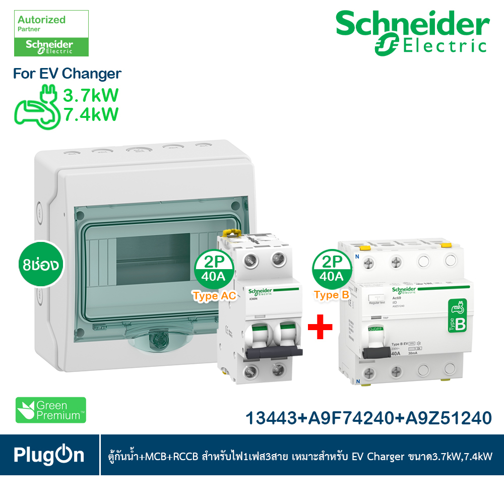 Schneider ชุดเบรกเกอร MCB + Acti9 RCCB TypeB สำหรับ EV Charger 7.4kW 40A  สำหรับไฟ 1เฟส 3สาย