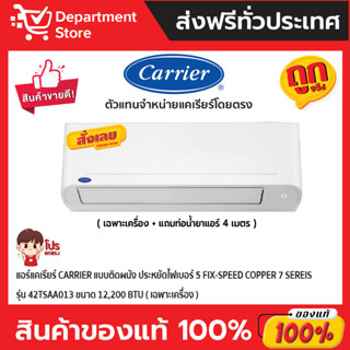 แอร์แคเรียร์ CARRIER แบบติดผนัง ประหยัดไฟเบอร์ 5 FIX-SPEED COPPER 7 Sereis รุ่น 42TSAA013 ขนาด 12,200 BTU(เฉพาะเครื่อง)