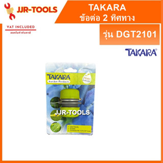 จ.เจริญรุ่งเรือง TAKARA DGT2101 ข้อต่อสายยาง 2 ทิศทาง ขนาด 1/2 และ 5/8 นิ้ว